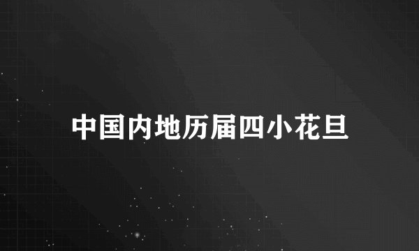 中国内地历届四小花旦
