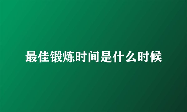 最佳锻炼时间是什么时候