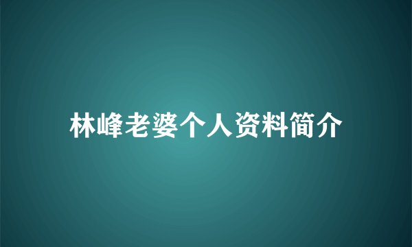 林峰老婆个人资料简介