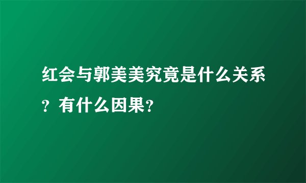 红会与郭美美究竟是什么关系？有什么因果？