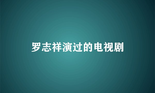 罗志祥演过的电视剧