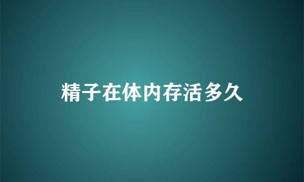 精子在体内存活多久