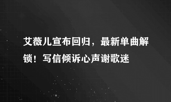 艾薇儿宣布回归,最新单曲解锁!写信倾诉心声谢歌迷