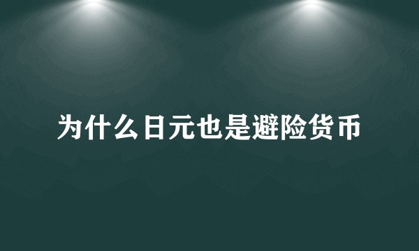 为什么日元也是避险货币