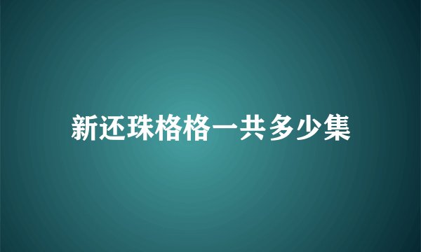 新还珠格格一共多少集