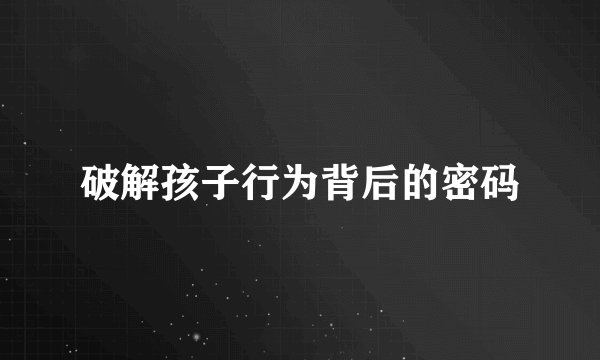 破解孩子行为背后的密码