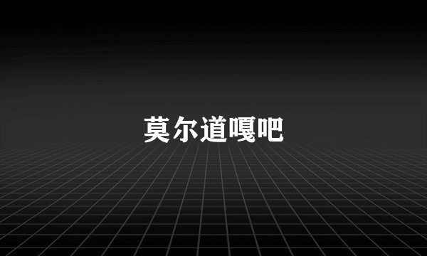 莫尔道嘎吧