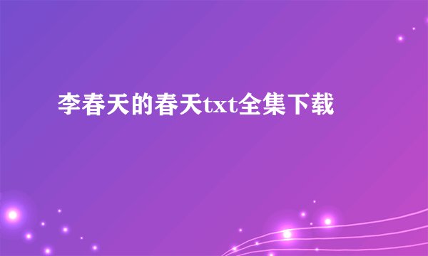 李春天的春天txt全集下载