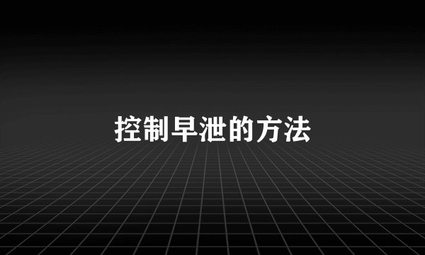 控制早泄的方法