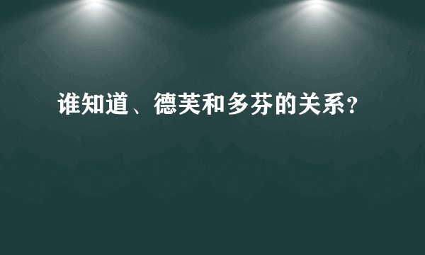 谁知道、德芙和多芬的关系？