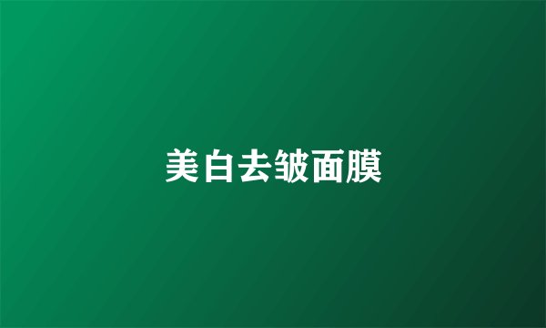 美白去皱面膜