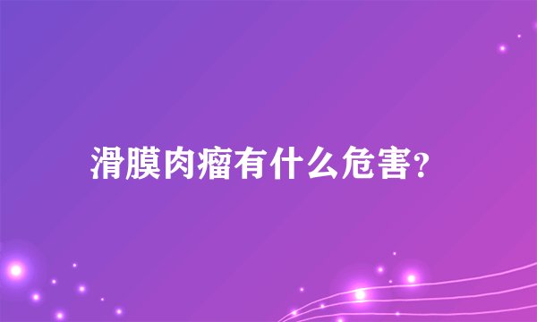 滑膜肉瘤有什么危害？