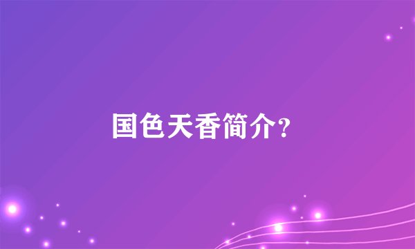 国色天香简介？