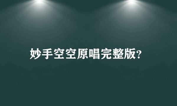 妙手空空原唱完整版?