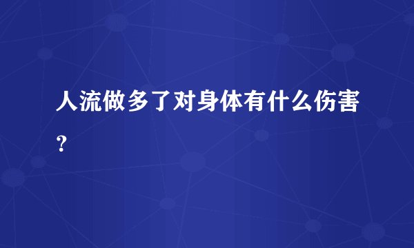 人流做多了对身体有什么伤害？
