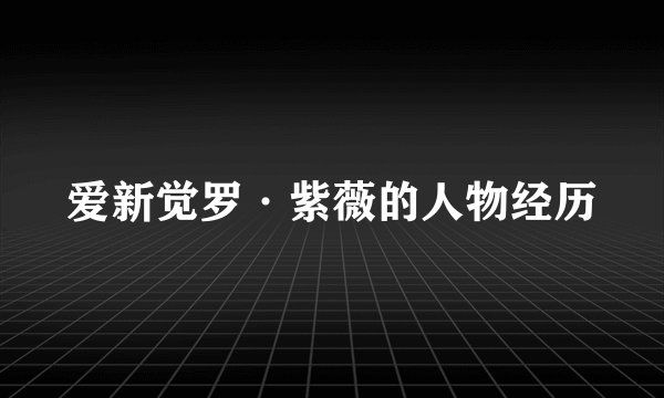 爱新觉罗·紫薇的人物经历