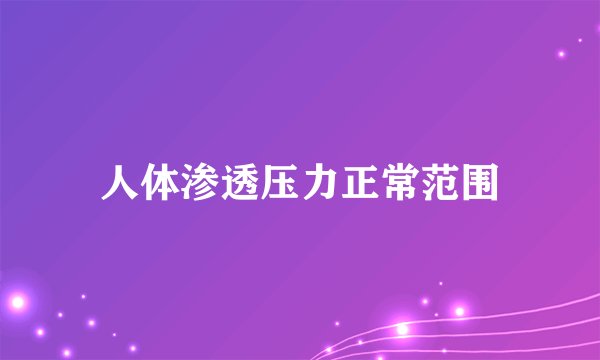 人体渗透压力正常范围