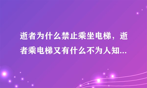 逝者为什么禁止乘坐电梯,逝者乘电梯又有什么不为人知的禁忌?