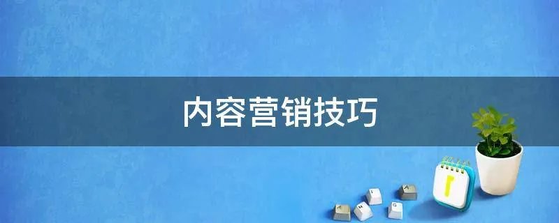 内容营销技巧