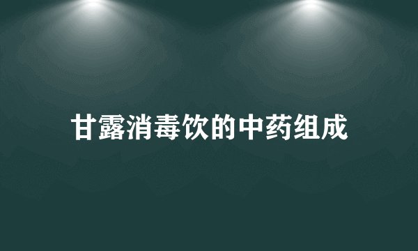 甘露消毒饮的中药组成