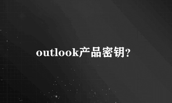 outlook产品密钥？