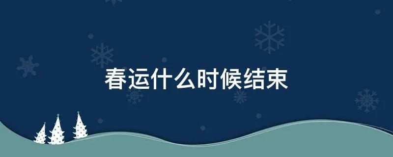 春运什么时候结束