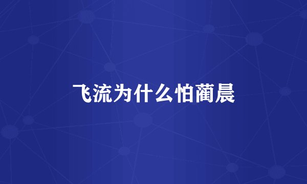 飞流为什么怕蔺晨