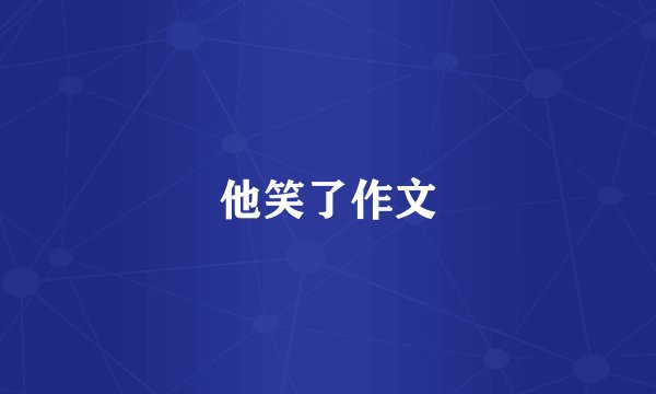 他笑了作文