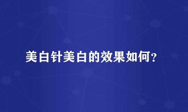 美白针美白的效果如何?