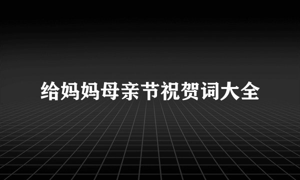 给妈妈母亲节祝贺词大全