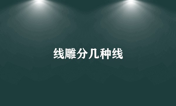 线雕分几种线