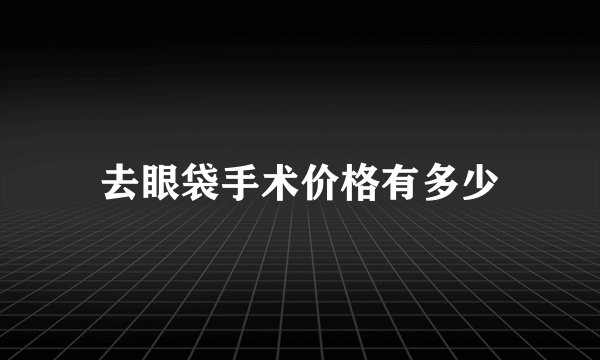 去眼袋手术价格有多少
