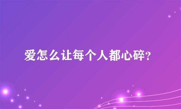 爱怎么让每个人都心碎？