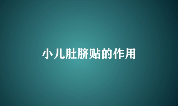 小儿肚脐贴的作用