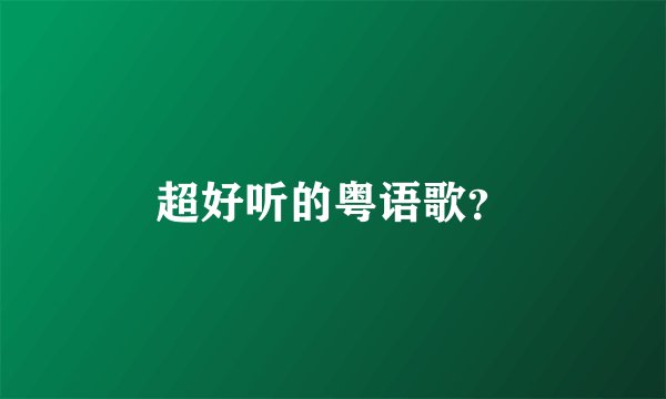 超好听的粤语歌？