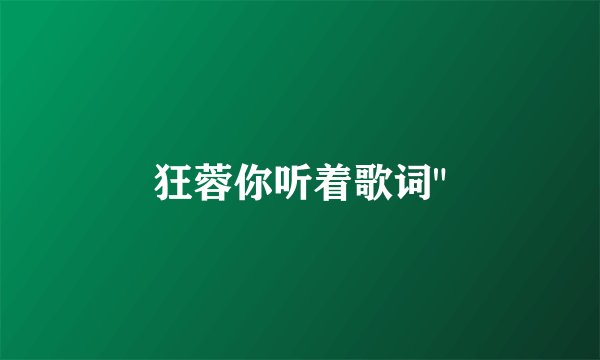 狂蓉你听着歌词