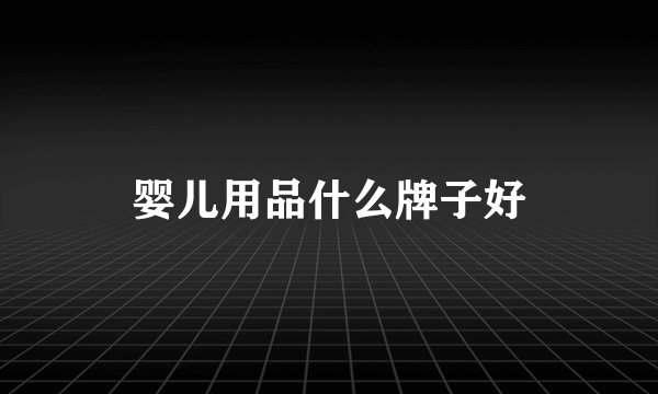 婴儿用品什么牌子好