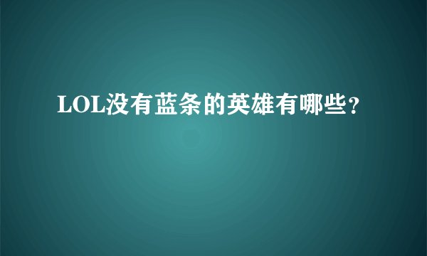LOL没有蓝条的英雄有哪些？