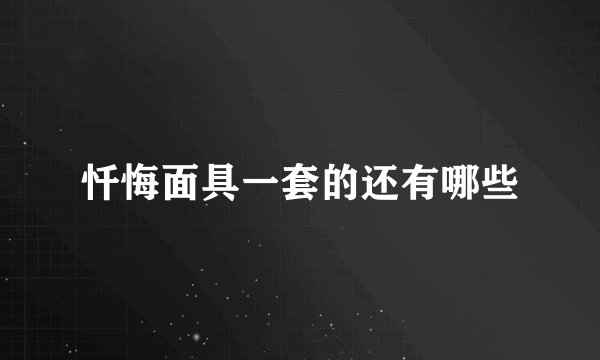 忏悔面具一套的还有哪些