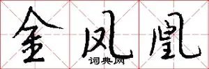 金凤凰