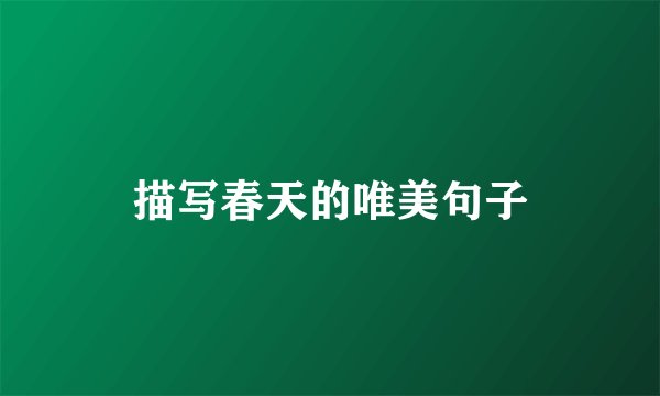 描写春天的唯美句子