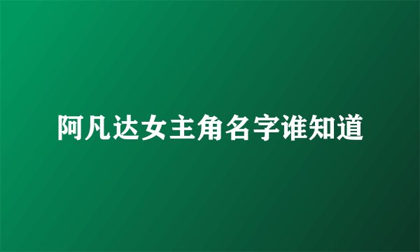 阿凡达女主角名字谁知道