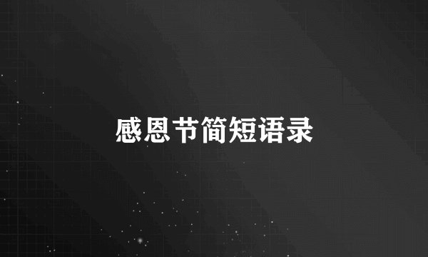 感恩节简短语录
