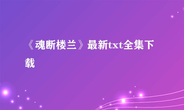 《魂断楼兰》最新txt全集下载