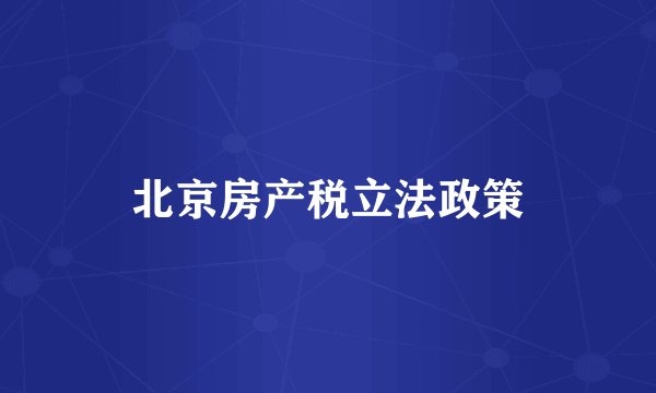 北京房产税立法政策