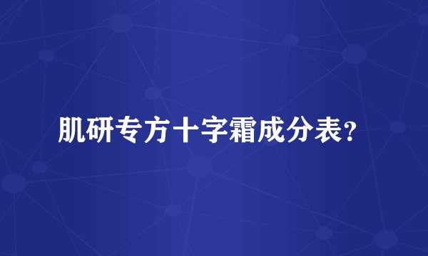 肌研专方十字霜成分表？
