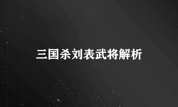 三国杀刘表武将解析