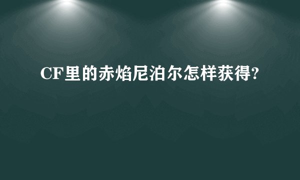 CF里的赤焰尼泊尔怎样获得?