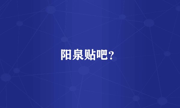阳泉贴吧？