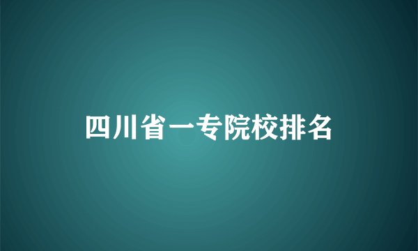 四川省一专院校排名